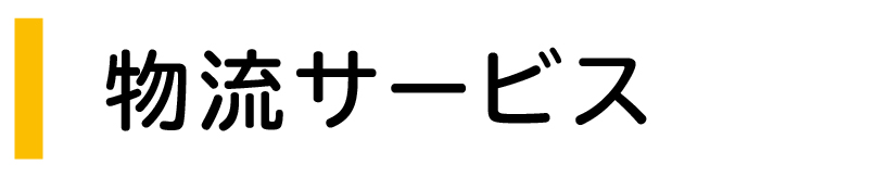 物流サービスsu