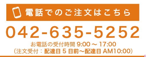 電話でのご注文はこちら