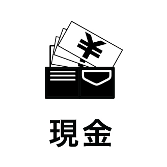 現金