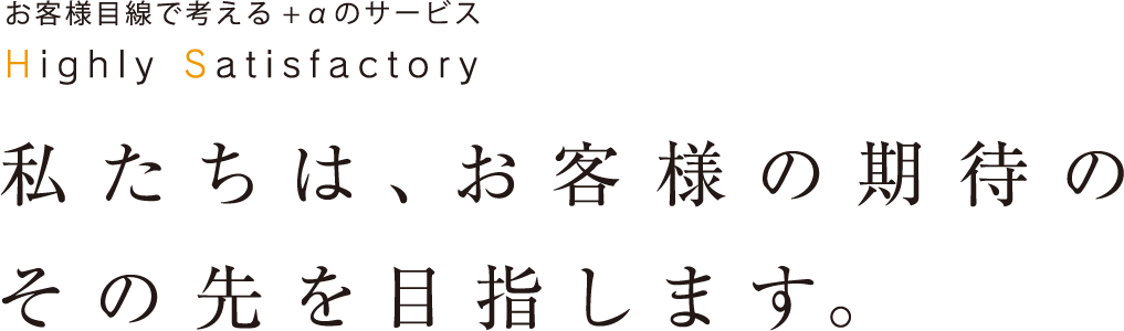 私たちは、お客様オン期待のその先を目指します