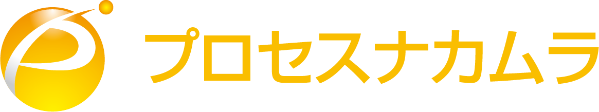 株式会社プロセスナカムラ