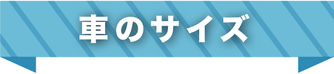 車のサイズ