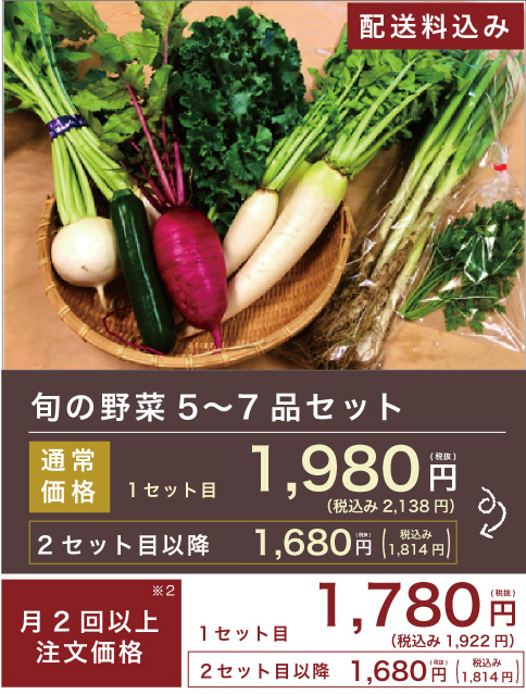 旬の野菜 5〜7品セット 1,980円(税抜)送料込み