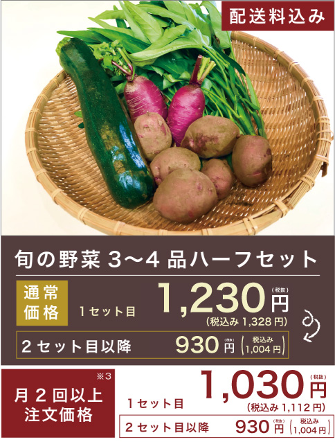 旬の野菜 3〜4品ハーフセット 1,230円(税抜)送料込み