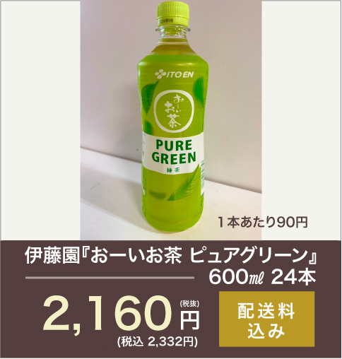 伊藤園『おーいお茶 ピュアグリーン』600ml 24本 2,160円(税込)送料込み