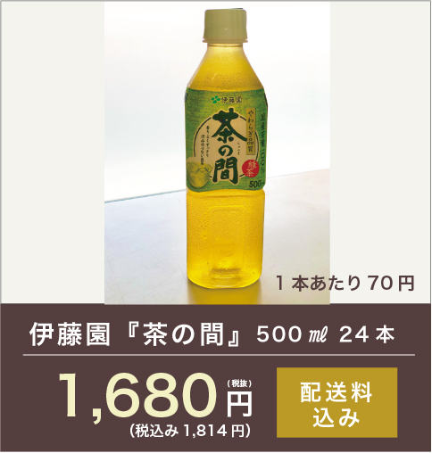 伊藤園『茶の間』500ml 24本 1,680円(税込)送料込み