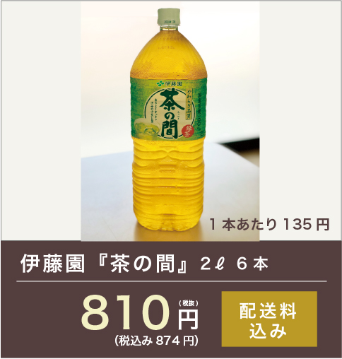 伊藤園『茶の間』2l 6本 810円(税込)送料込み